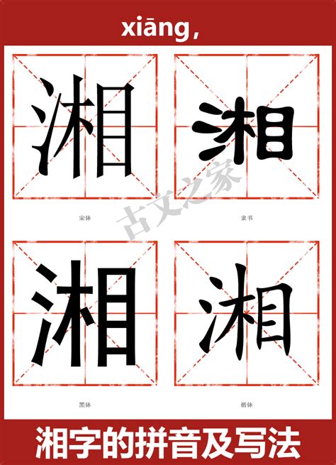 湘意思|《湘》的拼音,湘字的意思、组词、部首、笔画、笔顺